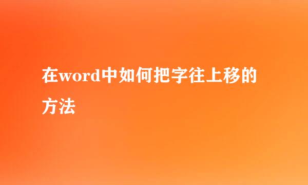 在word中如何把字往上移的方法