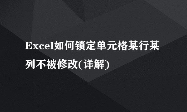Excel如何锁定单元格某行某列不被修改(详解)
