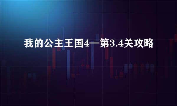 我的公主王国4—第3.4关攻略