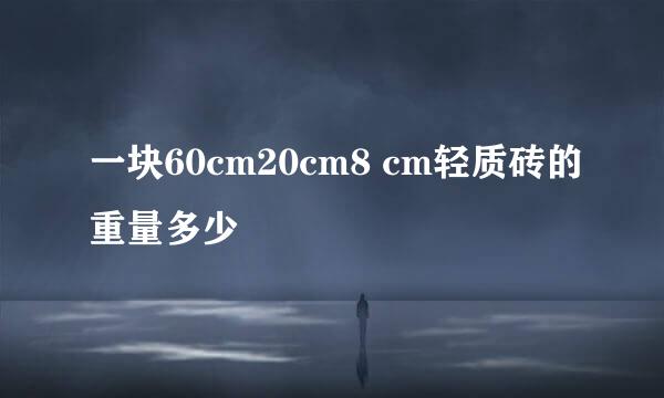 一块60cm20cm8 cm轻质砖的重量多少