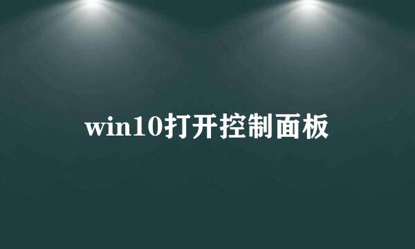 win10打开控制面板