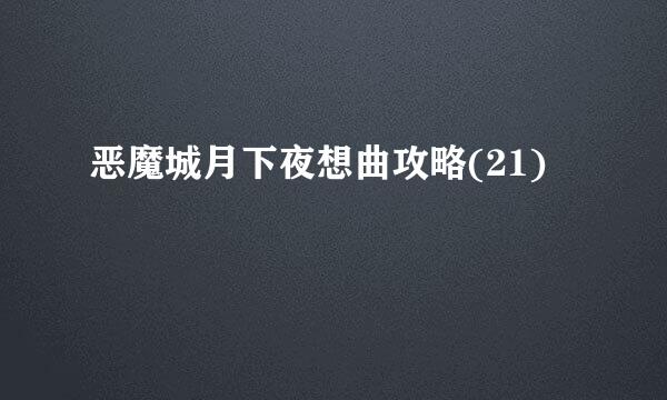 恶魔城月下夜想曲攻略(21)