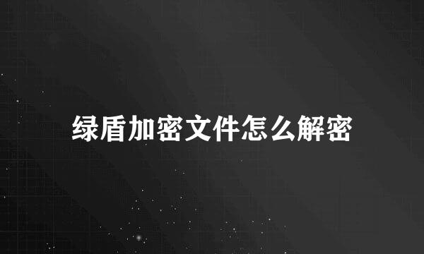 绿盾加密文件怎么解密