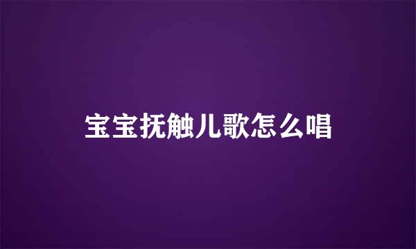 宝宝抚触儿歌怎么唱