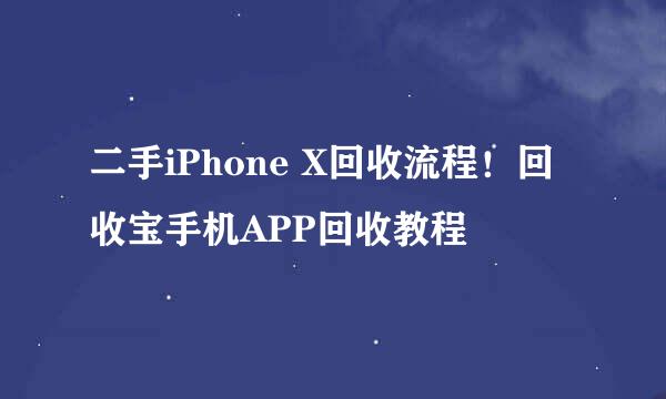二手iPhone X回收流程！回收宝手机APP回收教程