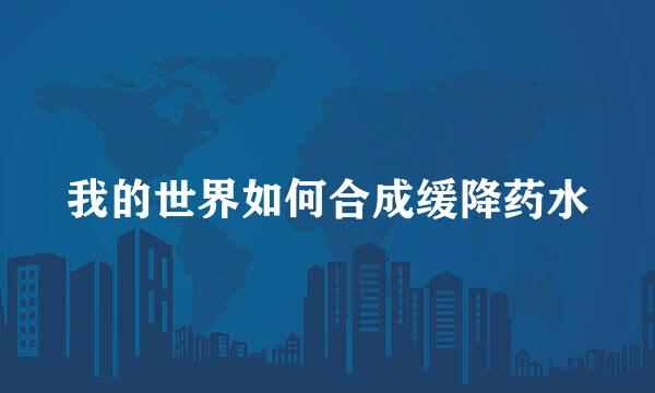 我的世界如何合成缓降药水