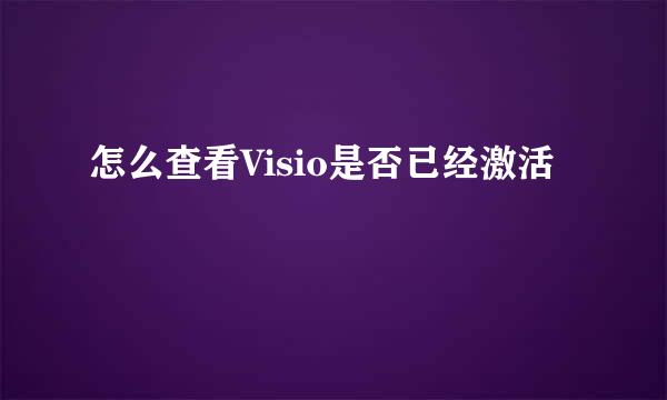 怎么查看Visio是否已经激活