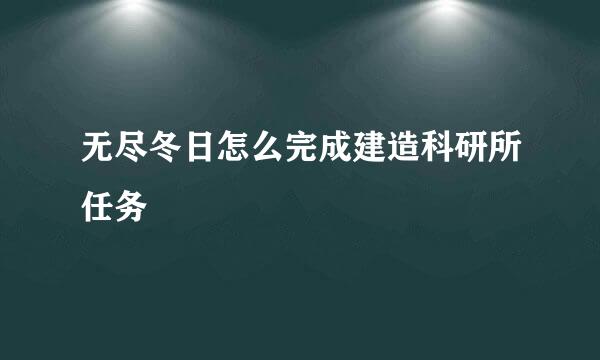 无尽冬日怎么完成建造科研所任务