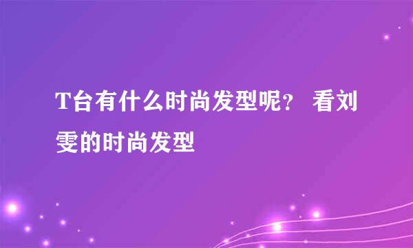 T台有什么时尚发型呢？ 看刘雯的时尚发型