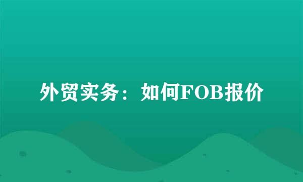 外贸实务：如何FOB报价