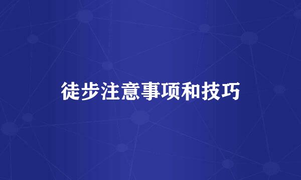 徒步注意事项和技巧