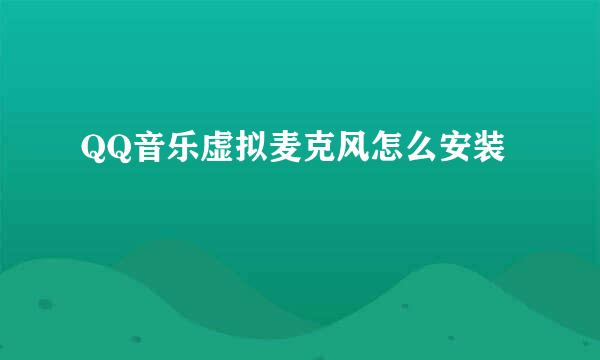 QQ音乐虚拟麦克风怎么安装