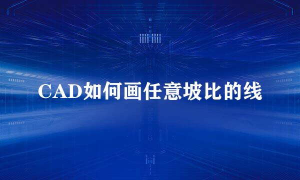 CAD如何画任意坡比的线