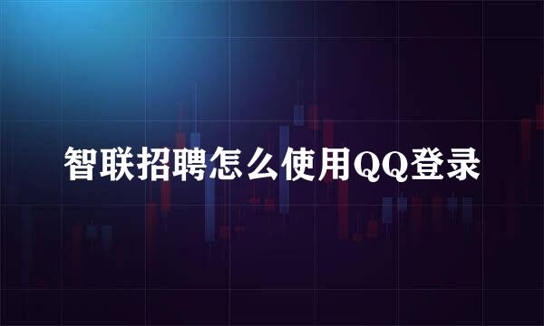 智联招聘怎么使用QQ登录