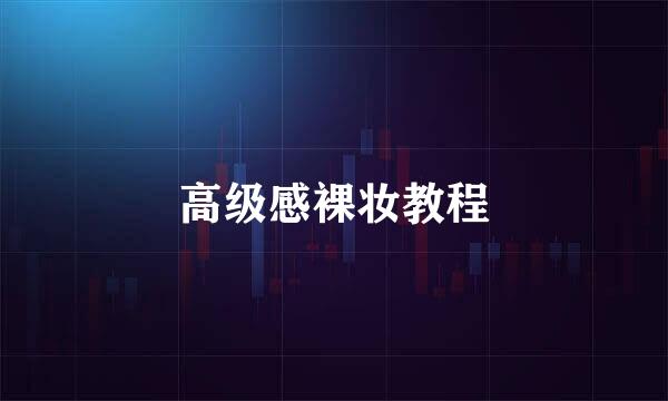 高级感裸妆教程