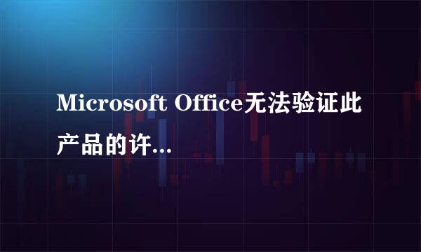 Microsoft Office无法验证此产品的许可证怎么办