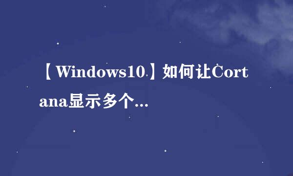 【Windows10】如何让Cortana显示多个城市的天气