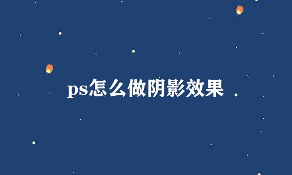 ps怎么做阴影效果