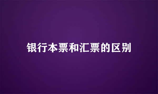 银行本票和汇票的区别
