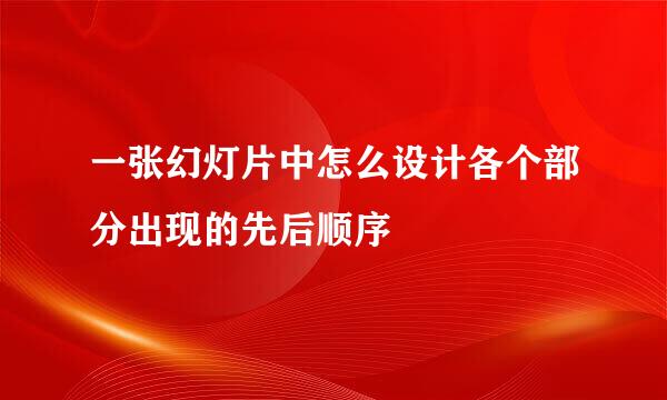 一张幻灯片中怎么设计各个部分出现的先后顺序