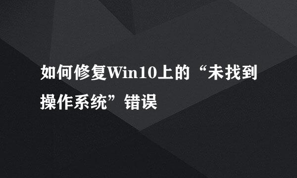 如何修复Win10上的“未找到操作系统”错误