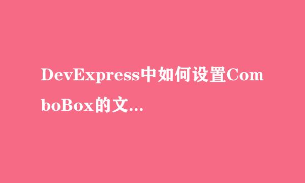 DevExpress中如何设置ComboBox的文本框不可编辑