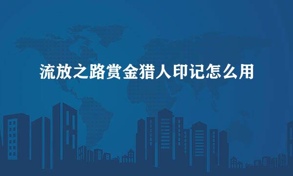 流放之路赏金猎人印记怎么用