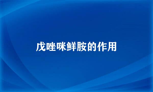 戊唑咪鲜胺的作用