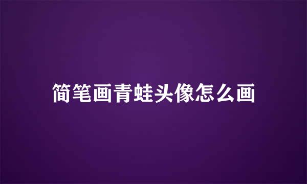 简笔画青蛙头像怎么画