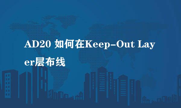 AD20 如何在Keep-Out Layer层布线