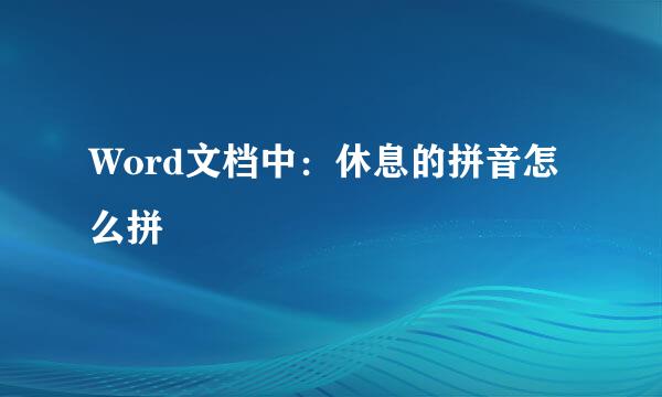 Word文档中：休息的拼音怎么拼