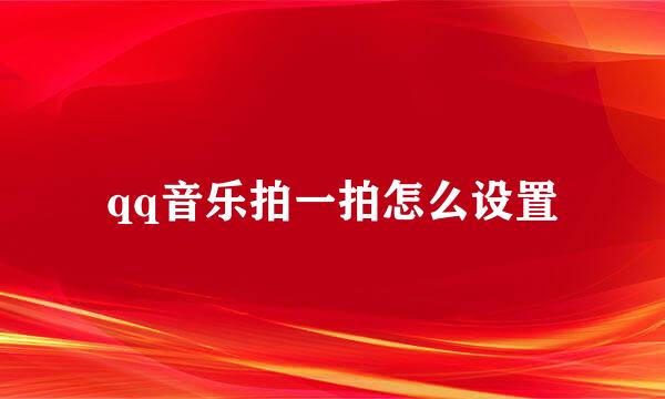 qq音乐拍一拍怎么设置