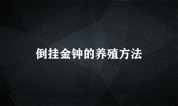 倒挂金钟的养殖方法