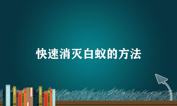 快速消灭白蚁的方法