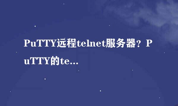 PuTTY远程telnet服务器？PuTTY的telnet怎么用