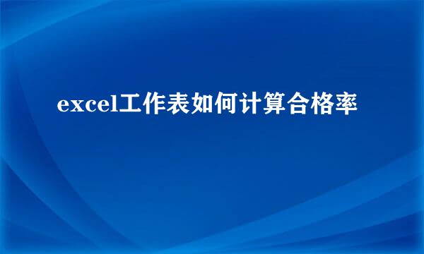 excel工作表如何计算合格率