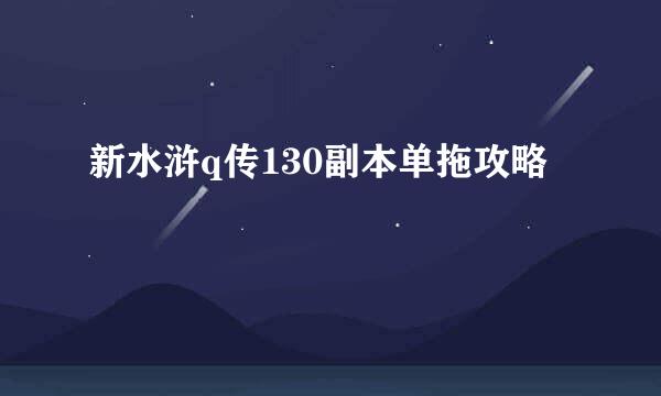 新水浒q传130副本单拖攻略