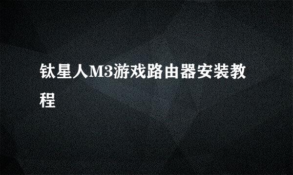 钛星人M3游戏路由器安装教程