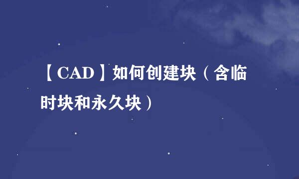 【CAD】如何创建块（含临时块和永久块）