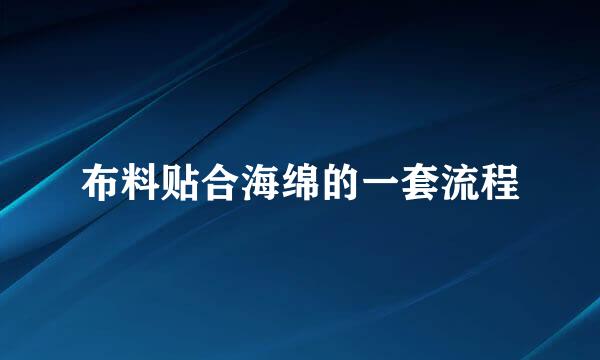 布料贴合海绵的一套流程