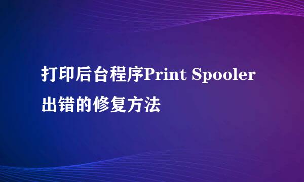 打印后台程序Print Spooler出错的修复方法