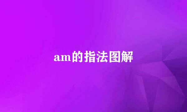 am的指法图解