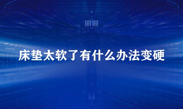 床垫太软了有什么办法变硬