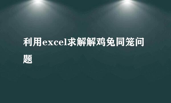 利用excel求解解鸡兔同笼问题