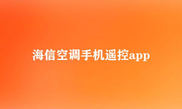 海信空调手机遥控app