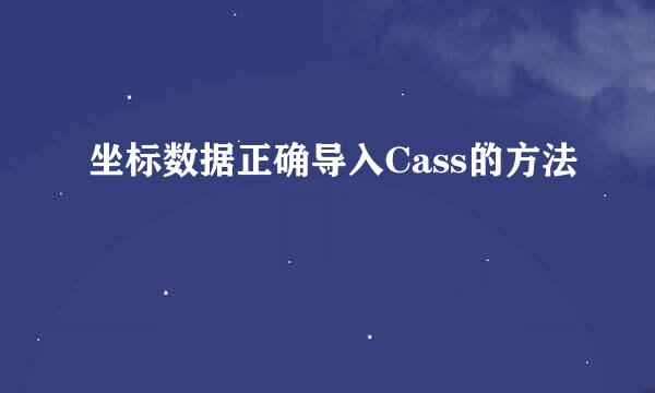 坐标数据正确导入Cass的方法