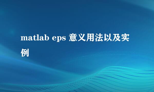 matlab eps 意义用法以及实例