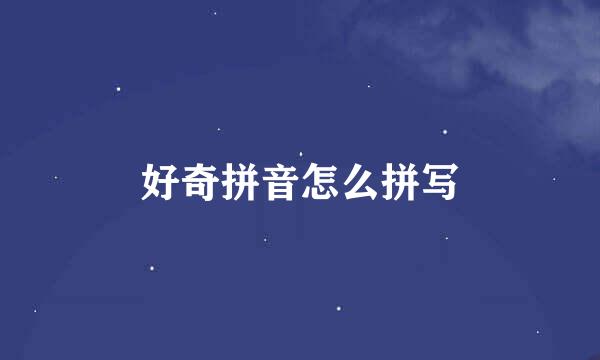 好奇拼音怎么拼写