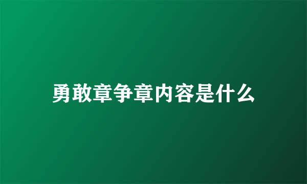 勇敢章争章内容是什么
