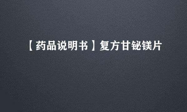 【药品说明书】复方甘铋镁片